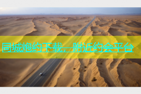 同城炮约下载，附近约会平台