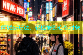 同城新玩法，轻松撩到心仪对象