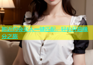 附近约会女人一键匹配，轻松开启缘分之旅