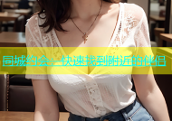 同城约会：快速找到附近的伴侣