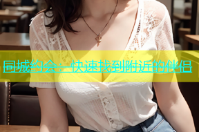 同城约会：快速找到附近的伴侣