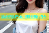 同城视频在线，随时随地约会