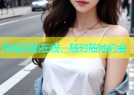 同城视频在线，随时随地约会