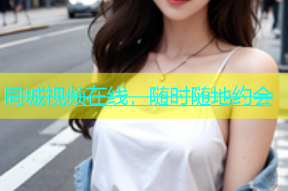 同城视频在线，随时随地约会