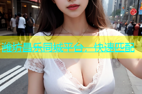 潍坊昌乐同城平台，快速匹配
