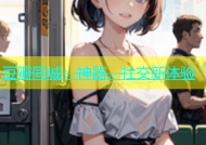 豆瓣同城：神器，社交新体验