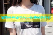 灌南县同城平台，快速找到伴侣