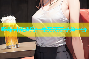 哔哩同城速约：社交交友视频平台