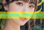 杭州同城掌嗨群：快速同城交友平台
