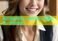 附近美女速约：一键开启，甜蜜邂逅，即刻约会