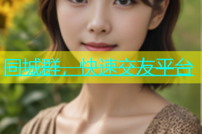 同城群，快速交友平台