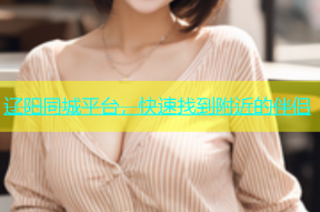 辽阳同城平台，快速找到附近的伴侣