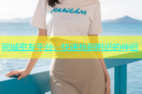 同城密友平台，快速找到附近的伴侣
