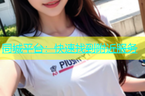 同城平台：快速找到附近服务