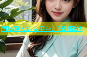 同城真人约会平台，随时随地