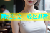 同城约会，轻松邂逅