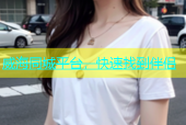 威海同城平台，快速找到伴侣