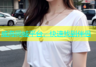 威海同城平台，快速找到伴侣