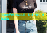 同城炮约美女动态图，快速匹配，随时约会