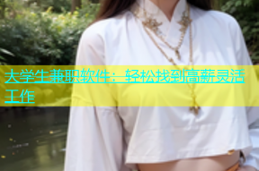 大学生兼职软件：轻松找到高薪灵活工作