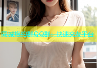 同城炮约群QQ群：快速交友平台