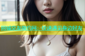 同城交友微约网：快速遇见身边好友