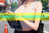 同城炮约平台，快速找到附近少妇