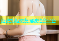 免费找炮交友同城约会平台