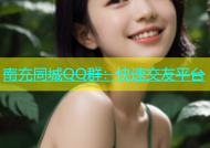 南充同城QQ群：快速交友平台