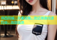 鸡西同城：寂寞夜晚，附近单身快速约会，告别孤单