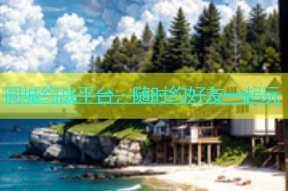 同城约战平台，随时约好友一起玩