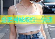 合肥同城炮约：快速