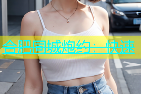 合肥同城炮约：快速