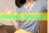 约附近美女，夜间社交平台