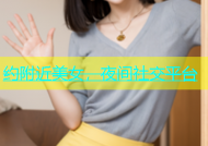 约附近美女，夜间社交平台