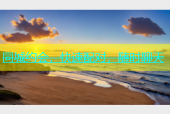 同城约会，快速配对，随时聊天
