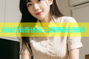 同城约会新体验 让激情随时相遇