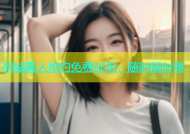 同城真人炮约免费试用，随时随时爽
