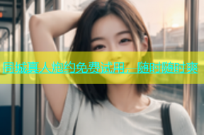 同城真人炮约免费试用，随时随时爽