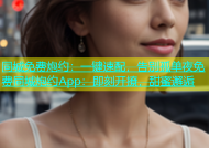 同城免费炮约：一键速配，告别孤单夜免费同城炮约App：即刻开撩，甜蜜邂逅