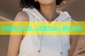 同城炮约平台，快速约会，附近交友