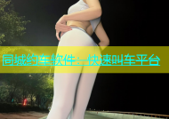 同城约车软件：快速叫车平台