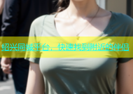 绍兴同城平台，快速找到附近的伴侣