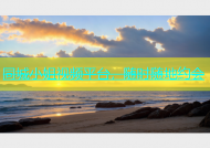 同城小姐视频平台，随时随地约会