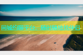 同城约聊平台，随时随地找伴侣