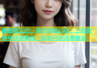 魔都夜生活：寻觅同城心动，上海微信号快速牵线，即刻开启浪漫邂逅