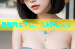 灵璧同城平台，快速约会交友