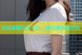 同城直播约会平台，随时随地找伴侣