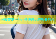 同城交友平台，快速遇见你想要的人
