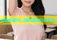 同城免费约，随时随地约会好友